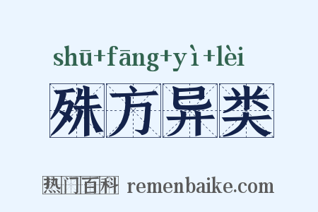 殊方异类是什么意思的图片